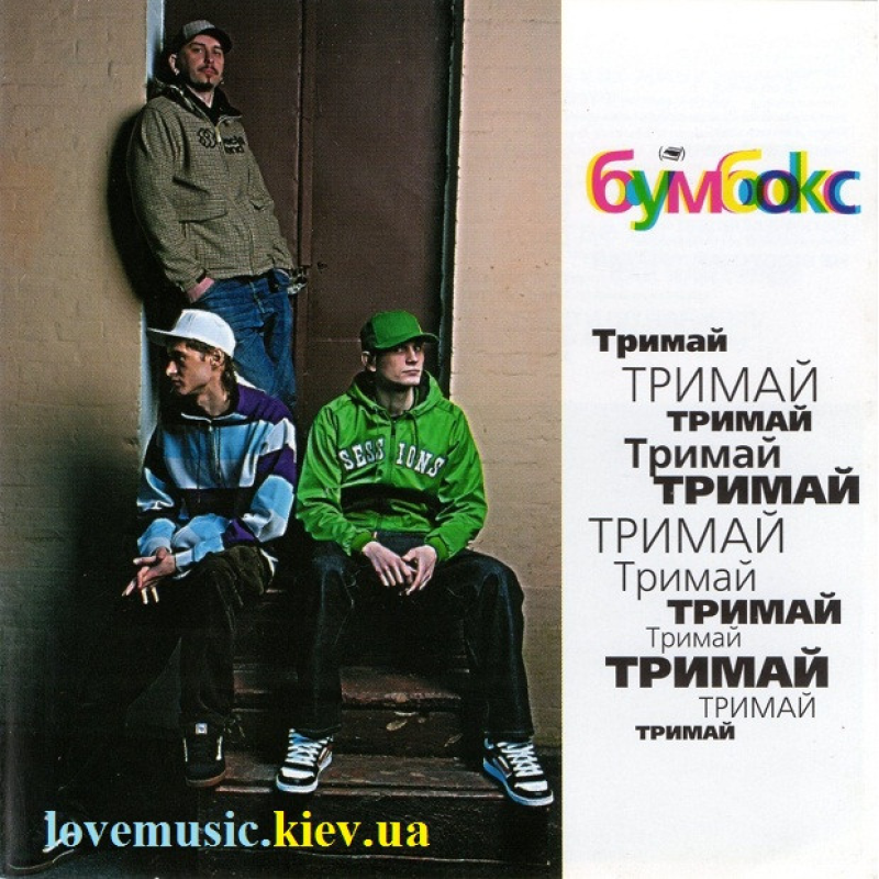 Музичний сд диск БУМБОКС Тримай (2007) (audio cd)