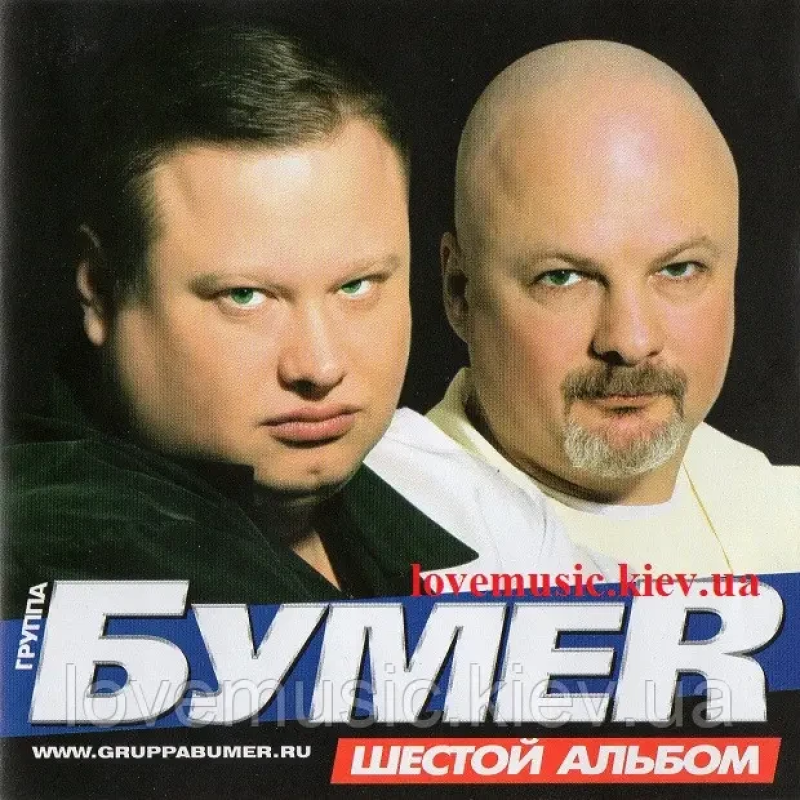 Музичний сд диск БУМЕР Шестой альбом (2010) (audio cd)