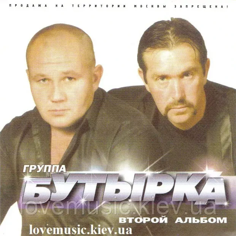 Музичний сд диск БУТЫРКА Второй альбом (2002) (audio cd)