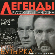 Музичний сд диск БУТЫРКА Легенды русского шансона (2011) mp3 сд