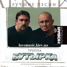 Музичний сд диск БУТЫРКА Лучшие песни (2007) (audio cd)