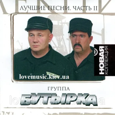 Музичний сд диск БУТЫРКА Лучшие песни 2 часть (2011) (audio cd)