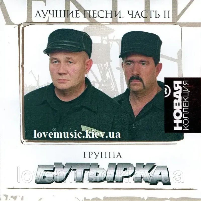 Музичний сд диск БУТЫРКА Лучшие песни 2 часть (2011) (audio cd)