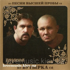 Музичний сд диск БУТЫРКА Песни высшей пробы (2010) (audio cd)