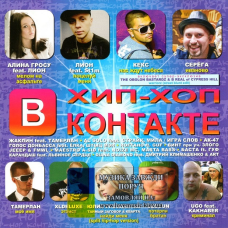Музичний сд диск В ХИП-ХОП КОНТАКТЕ (2010) (audio cd)