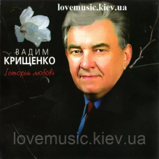 Музичний сд диск ВАДИМ КРИЩЕНКО Історія любові (2007) (audio cd)