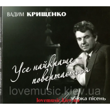 Музичний сд диск ВАДИМ КРИЩЕНКО Усе найкраще повертається (2015) (audio cd)