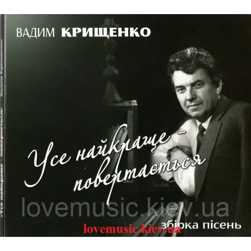 Музичний сд диск ВАДИМ КРИЩЕНКО Усе найкраще повертається (2015) (audio cd)