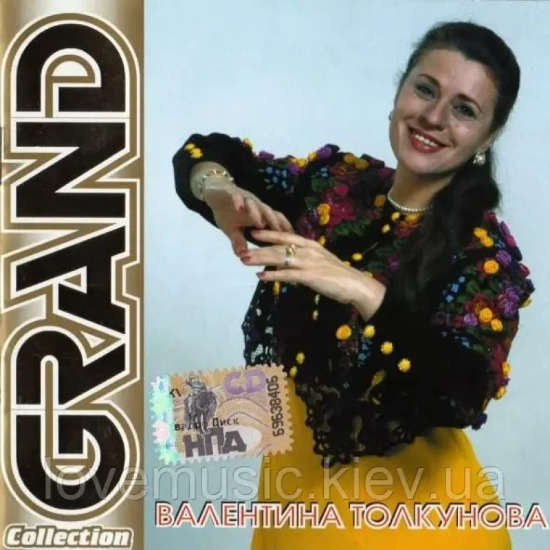 Музичний сд диск ВАЛЕНТИНА ТОЛКУНОВА Grand collection (2003) (audio cd)