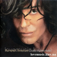 Музичний сд диск ВАЛЕРИЙ ЛЕОНТЬЕВ Годы странствий (2009) (audio cd)