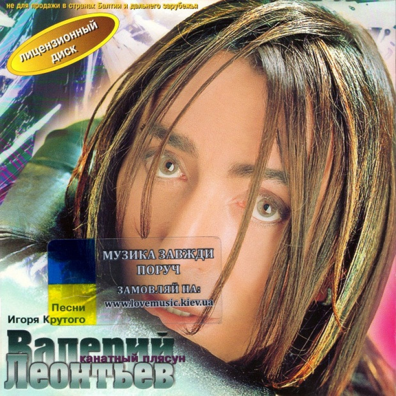 Музичний сд диск ВАЛЕРИЙ ЛЕОНТЬЕВ Канатный плясун (1999) (audio cd)