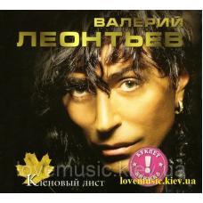 Музичний сд диск ВАЛЕРИЙ ЛЕОНТЬЕВ Кленовый лист (2003) (audio cd)