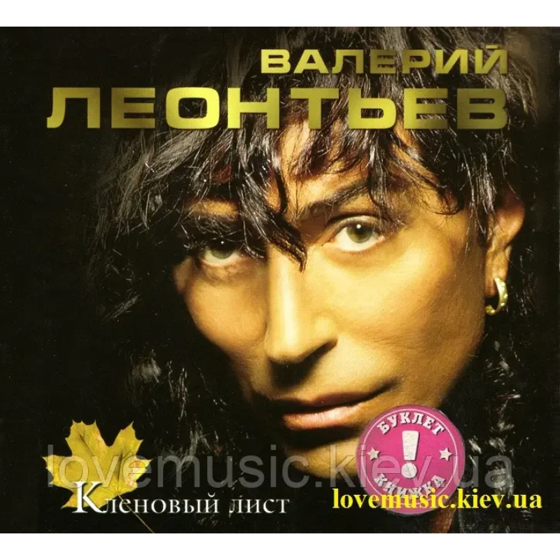 Музичний сд диск ВАЛЕРИЙ ЛЕОНТЬЕВ Кленовый лист (2003) (audio cd)
