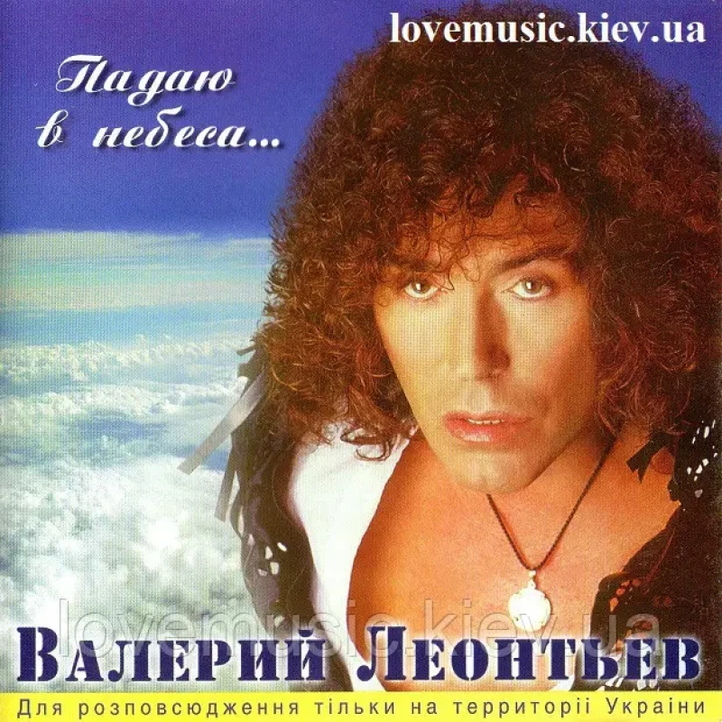 Музичний сд диск ВАЛЕРИЙ ЛЕОНТЬЕВ Падаю в небеса (2005) (audio cd)