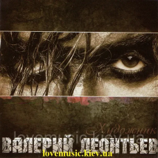 Музичний сд диск ВАЛЕРИЙ ЛЕОНТЬЕВ Художник (2011) (audio cd)