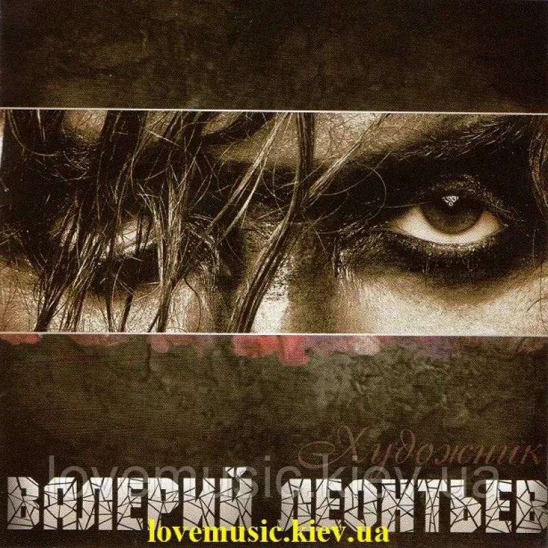 Музичний сд диск ВАЛЕРИЙ ЛЕОНТЬЕВ Художник (2011) (audio cd)