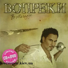 Музичний сд диск ВАЛЕРИЙ МЕЛАДЗЕ Вопреки (2008) (audio cd)