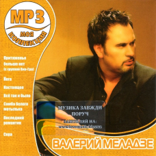 Музичний сд диск ВАЛЕРИЙ МЕЛАДЗЕ Моя коллекция (2005) mp3 сд