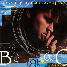 Музичний сд диск ВАЛЕРИЙ МЕЛАДЗЕ Всё так и было (1999) (audio cd)