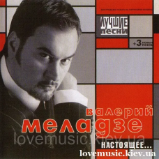 Музичний сд диск ВАЛЕРИЙ МЕЛАДЗЕ Настоящее… Лучшие песни (2002) (audio cd)