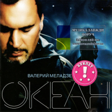 Музичний сд диск ВАЛЕРИЙ МЕЛАДЗЕ Океан (2005) (audio cd)
