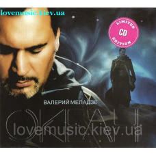 Музичний сд диск ВАЛЕРИЙ МЕЛАДЗЕ Океан (2005) (audio cd)