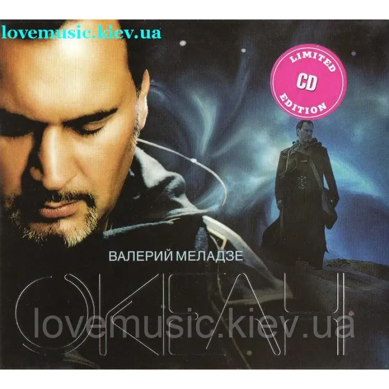 Музичний сд диск ВАЛЕРИЙ МЕЛАДЗЕ Океан (2005) (audio cd)