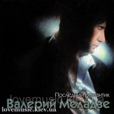 Музичний сд диск ВАЛЕРИЙ МЕЛАДЗЕ Последний романтик (1996) (audio cd)