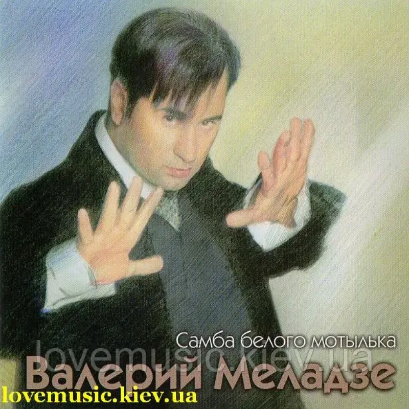 Музичний сд диск ВАЛЕРИЙ МЕЛАДЗЕ Самба белого мотылька (1998) (audio cd)