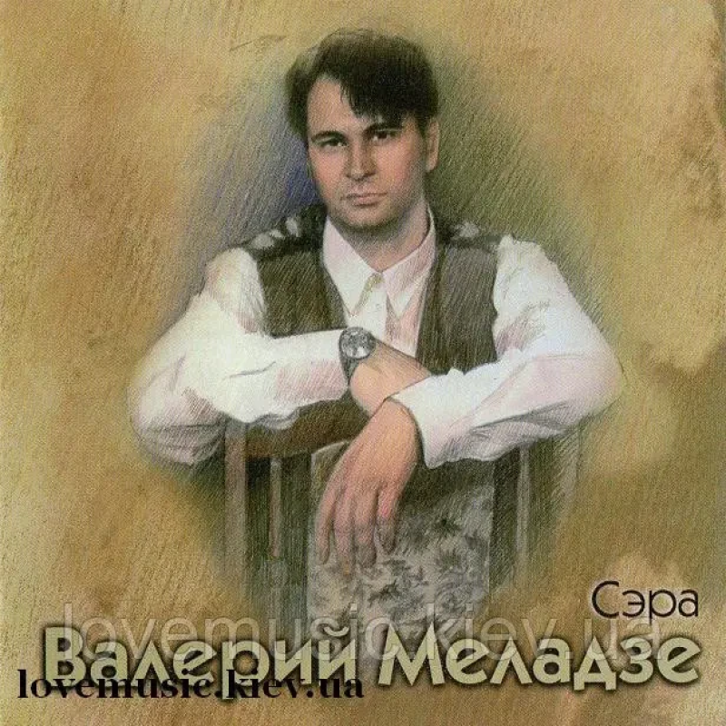 Музичний сд диск ВАЛЕРИЙ МЕЛАДЗЕ Сэра (1995) (audio cd)