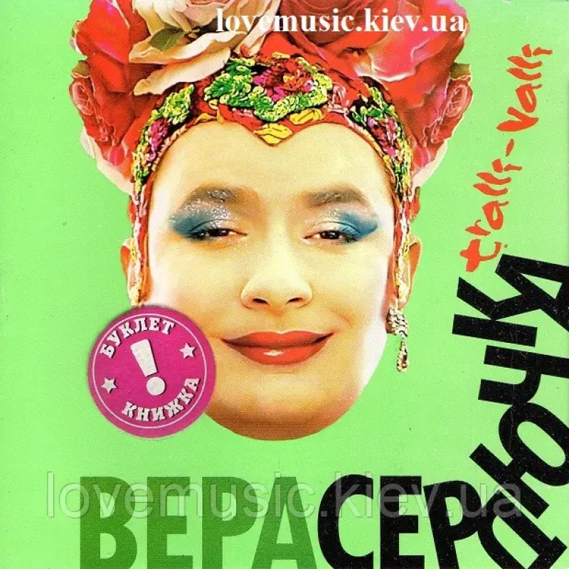 Музичний сд диск ВЕРА СЕРДЮЧКА Tralli valli (2006) (audio cd)