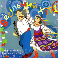 Музичний сд диск ВЕСІЛЬНИЙ ХІТ 1 (2006) (audio cd)