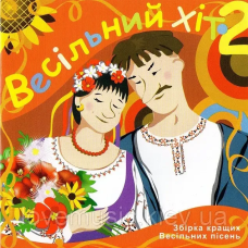 Музичний сд диск ВЕСІЛЬНИЙ ХІТ 2 (2007) (audio cd)