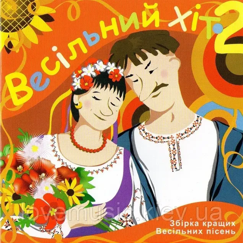 Музичний сд диск ВЕСІЛЬНИЙ ХІТ 2 (2007) (audio cd)