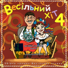 Музичний сд диск ВЕСІЛЬНИЙ ХІТ 4 (2008) (audio cd)