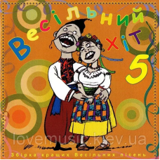 Музичний сд диск ВЕСІЛЬНИЙ ХІТ 5 (2009) (audio cd)