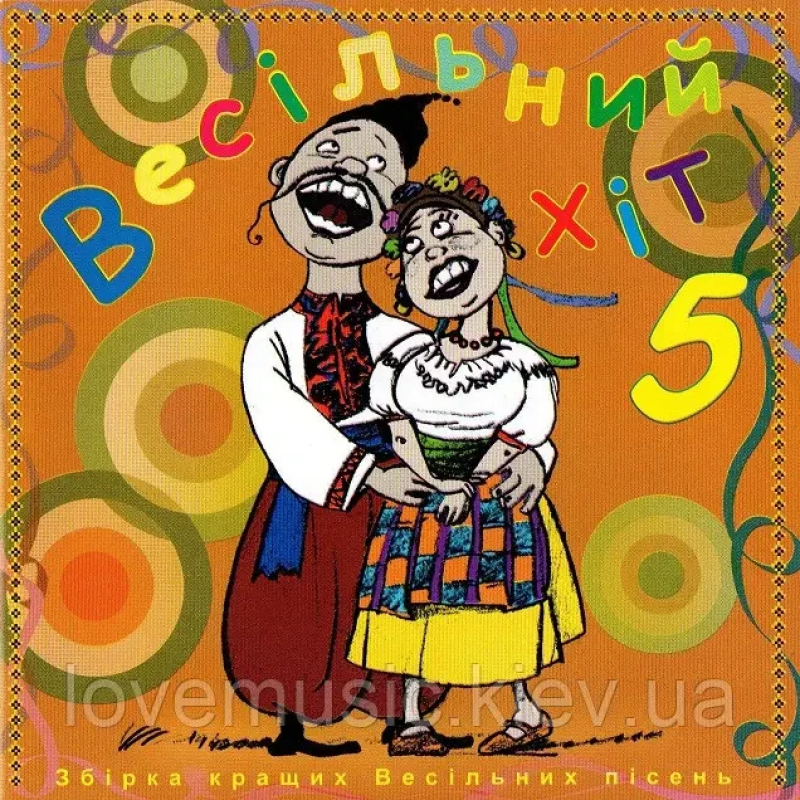 Музичний сд диск ВЕСІЛЬНИЙ ХІТ 5 (2009) (audio cd)