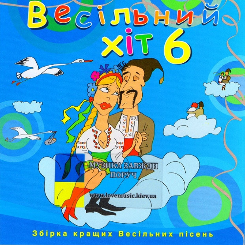Музичний сд диск ВЕСІЛЬНИЙ ХІТ 6 (2010) (audio cd)