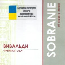 Музичний сд диск ВИВАЛЬДИ Времена года Sobranie of classic music (2003) (audio cd)
