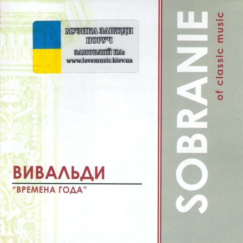 Музичний сд диск ВИВАЛЬДИ Времена года Sobranie of classic music (2003) (audio cd)