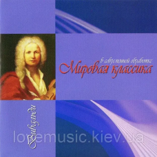 Музичний сд диск ВИВАЛЬДИ Мировая классика в современной обработке (2008) (audio cd)