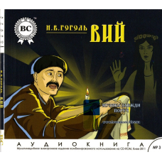 Музичний сд диск ВИЙ Н. В. Гоголь (2011) (аудіокнига) mp3 сд
