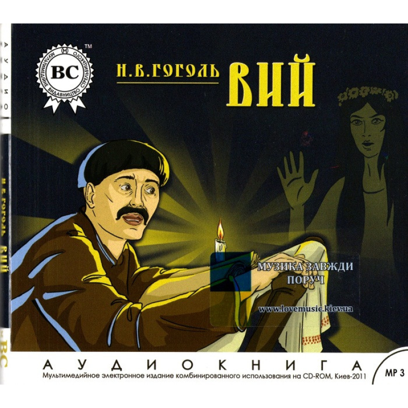 Музичний сд диск ВИЙ Н. В. Гоголь (2011) (аудіокнига) mp3 сд