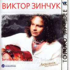 Музичний сд диск ВИКТОР ЗИНЧУК Любовное настроение (2007) (audio cd)