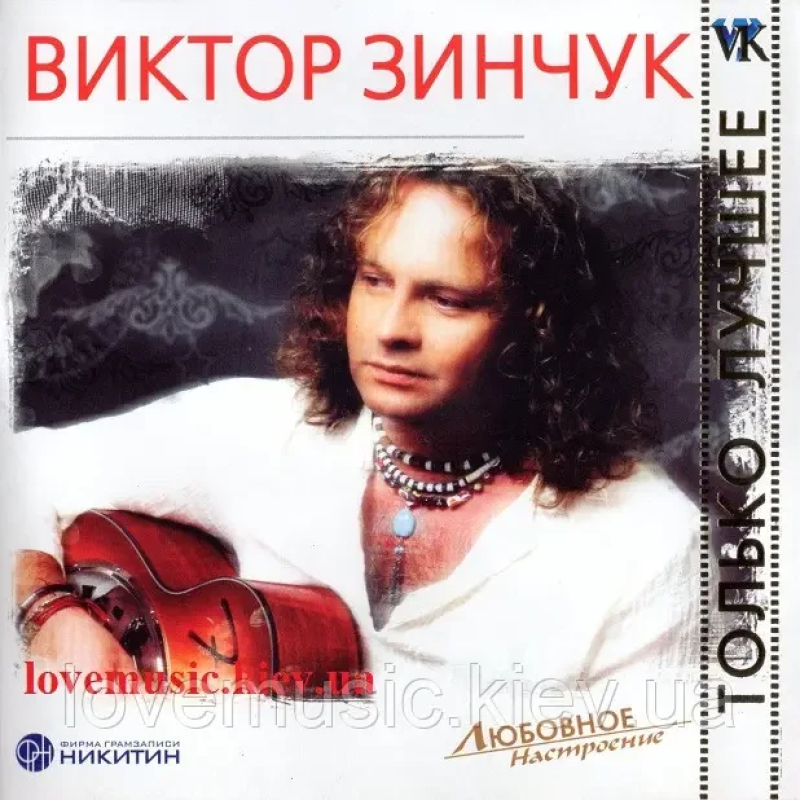 Музичний сд диск ВИКТОР ЗИНЧУК Любовное настроение (2007) (audio cd)