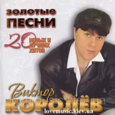 Музичний сд диск ВИКТОР КОРОЛЁВ Золотые песни (2015) (audio cd)