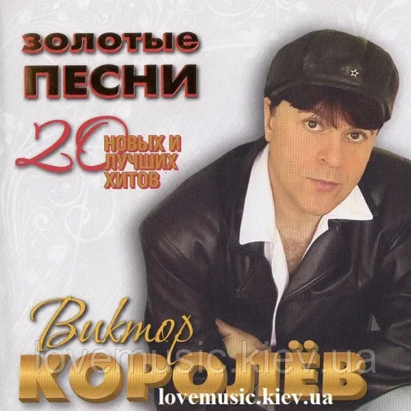 Музичний сд диск ВИКТОР КОРОЛЁВ Золотые песни (2015) (audio cd)