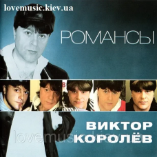 Музичний сд диск ВИКТОР КОРОЛЁВ Романсы (2011) (audio cd)
