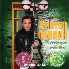 Музичний сд диск ВИКТОР ПАВЛИК Унесённые любовью (2008) (audio cd)