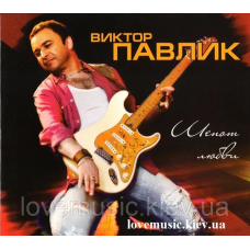Музичний сд диск ВИКТОР ПАВЛИК Шепот любви (2014) (audio cd)